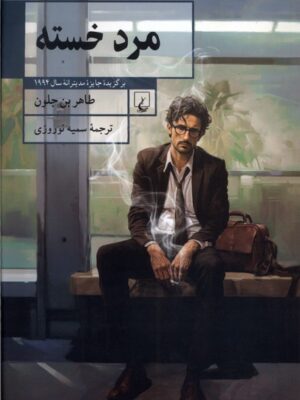 خرید کتاب مرد خسته اثر طاهر بن جلون نشر ققنوس