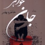 خرید کتاب رمان جان خواهر اثر خاطره بهفر نشر کویر