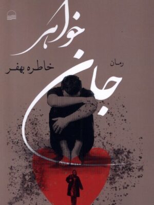 خرید کتاب رمان جان خواهر اثر خاطره بهفر نشر کویر