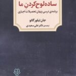خرید کتاب ساده لوح کردن ما اثر جان تیلور گاتو نشر دوران
