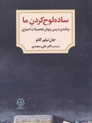 خرید کتاب ساده لوح کردن ما اثر جان تیلور گاتو نشر دوران