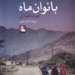 خرید کتاب بانوان ماه اثر جوخه الحارثی نشر مهراندیش