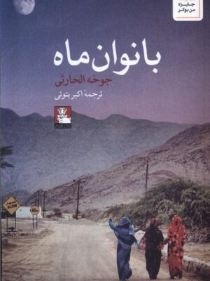 خرید کتاب بانوان ماه اثر جوخه الحارثی نشر مهراندیش