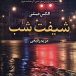 خرید کتاب شیفت شب اثر الکس فینلی نشر آموت