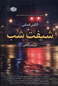 خرید کتاب شیفت شب اثر الکس فینلی نشر آموت