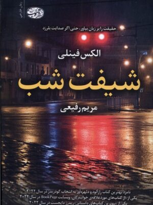 خرید کتاب شیفت شب اثر الکس فینلی نشر آموت