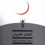 خرید کتاب کشتار خاموش و چهار نمایشنامه دیگر اثر نضرالله قادری نشر یکشنبه