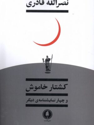 خرید کتاب کشتار خاموش و چهار نمایشنامه دیگر اثر نضرالله قادری نشر یکشنبه