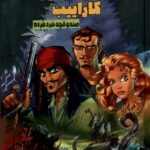 خرید کتاب دزدان دریایی کاراییب (صندوقچه مرد مرده) نشر وروجک