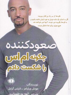 خرید کتاب صعودکننده (چگونه ام اس را شکست دادم) نشر آرادمان