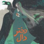 خرید کتاب دختر دال اثر احمد اکبرپور نشر فاطمی