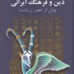 خرید کتاب دین و فرهنگ ایرانی پیش از عصر زرتشت اثر هاشم رضی نشر سخن