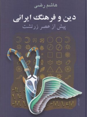 خرید کتاب دین و فرهنگ ایرانی پیش از عصر زرتشت اثر هاشم رضی نشر سخن