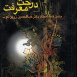 خرید کتاب درخت معرفت جشن نامه استاد عبدالحسین زرین کوب نشر سخن