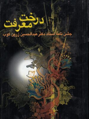 خرید کتاب درخت معرفت جشن نامه استاد عبدالحسین زرین کوب نشر سخن