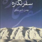 خرید کتاب سفرنگاره اثر بهمن نامور مطلق نشر سخن