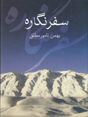 خرید کتاب سفرنگاره اثر بهمن نامور مطلق نشر سخن