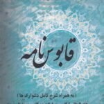 خرید کتاب قابوس نامه به همراه شرح کامل دشواری ها به کوشش سمائه دلیرکوهی