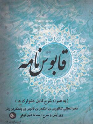 خرید کتاب قابوس نامه به همراه شرح کامل دشواری ها به کوشش سمائه دلیرکوهی