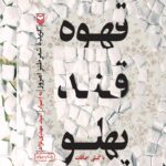 خرید کتاب قهوه قند پهلو اثر امید مهدی نژاد نشر سوره مهر