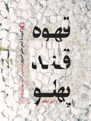 خرید کتاب قهوه قند پهلو اثر امید مهدی نژاد نشر سوره مهر
