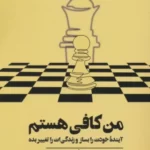 خرید کتاب من کافی هستم اثر ماریسا پی یر (آینده خودت بساز و زندگی ات را تغییر بده)
