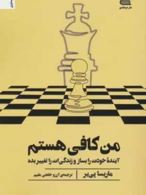 خرید کتاب من کافی هستم اثر ماریسا پی یر (آینده خودت بساز و زندگی ات را تغییر بده)