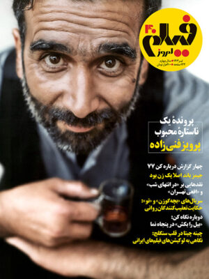 خرید مجله فیلم امروز شماره 40 تیر ماه 1403