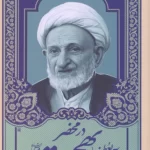 خرید کتاب در محضر حضرت آیت الله بهجت اثر محمدحسین رخشاد
