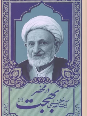 خرید کتاب در محضر حضرت آیت الله بهجت اثر محمدحسین رخشاد