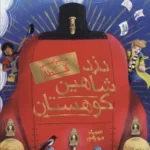 خرید کتاب دزد شاهین کوهستان (ماجراجویی در قطار) نشر کمیکا