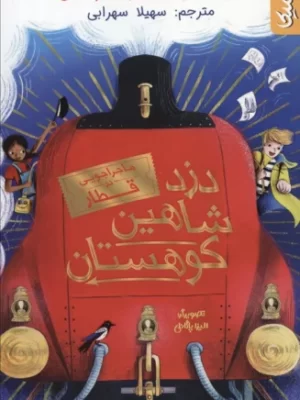 خرید کتاب دزد شاهین کوهستان (ماجراجویی در قطار) نشر کمیکا