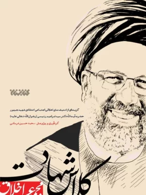 خرید کتاب کلاس شهادت (سید ابراهیم رئیسی) اثر محمدحسین فرمانی نشر کتابستان
