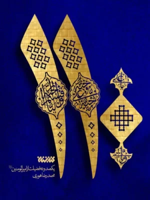 خرید کتاب 110 یکصد و ده فضیلت از امیرالمومنین اثر محمدرضا هوری نشر کتابستان