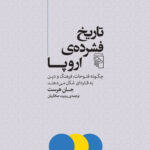 خرید کتاب تاریخ فشرده اروپا اثر جان هرست نشر مرکز