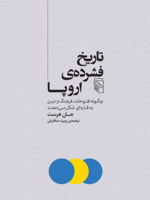 خرید کتاب تاریخ فشرده اروپا اثر جان هرست نشر مرکز