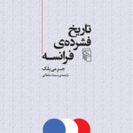 خرید کتاب تاریخ فشرده فرانسه اثر جرمی بلک نشر مرکز