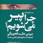 خرید کتاب چرا پیر می شویم اثر بیورن شوماخر نشر سبزان