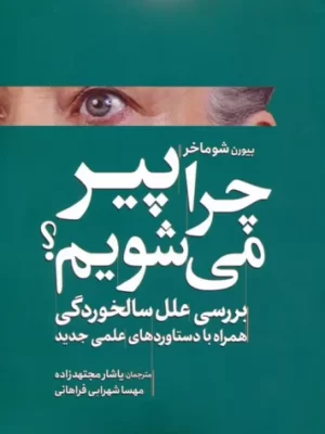 خرید کتاب چرا پیر می شویم اثر بیورن شوماخر نشر سبزان