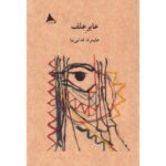 خرید کتاب عابر علف اثر علیمراد فدایی نیا نشر آوانوشت