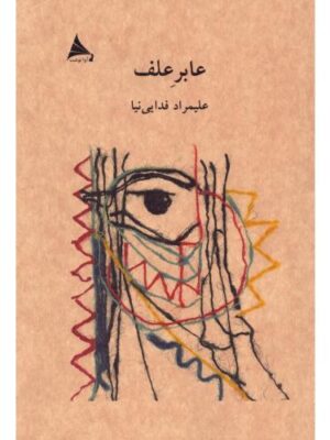 خرید کتاب عابر علف اثر علیمراد فدایی نیا نشر آوانوشت