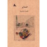 خرید کتاب ضمایر اثر علیمراد فدایی نیا نشر آوانوشت