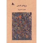 خرید کتاب برج های قدیمی اثر علیمراد فدایی نیا نشر آوانوشت