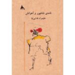 خرید کتاب نامه شاهپور و آهوانش اثر علیمراد فدایی نیا نشر آوانوشت