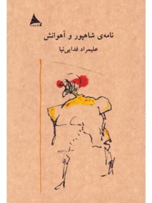 خرید کتاب نامه شاهپور و آهوانش اثر علیمراد فدایی نیا نشر آوانوشت