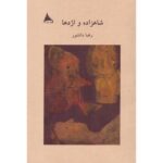 خرید کتاب شاهزاده و اژدها اثر رضا دانشور نشر آوانوشت