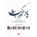 خرید کتاب یاد مرکب ها اثر امیرمحمد قاسمی زاده نشر آمه