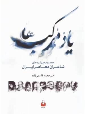 خرید کتاب یاد مرکب ها اثر امیرمحمد قاسمی زاده نشر آمه