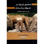 خرید کتاب حضور ایران در جهان باستان اثر دکتر اصغر محمودآبادی نشر برسم