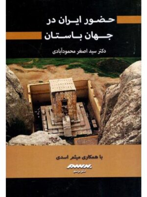 خرید کتاب حضور ایران در جهان باستان اثر دکتر اصغر محمودآبادی نشر برسم